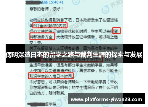 傅明深造日本的留学之路与裁判生涯的探索与发展