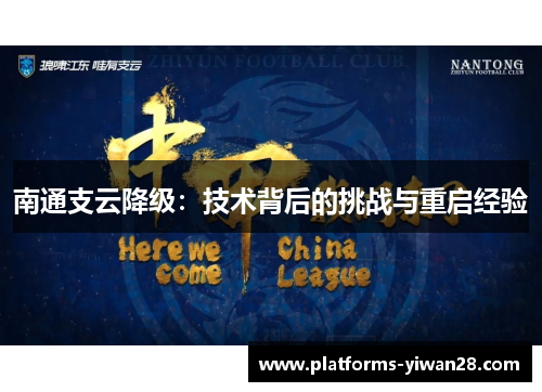 南通支云降级：技术背后的挑战与重启经验