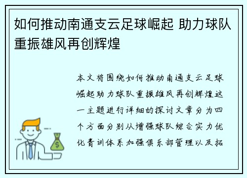 如何推动南通支云足球崛起 助力球队重振雄风再创辉煌