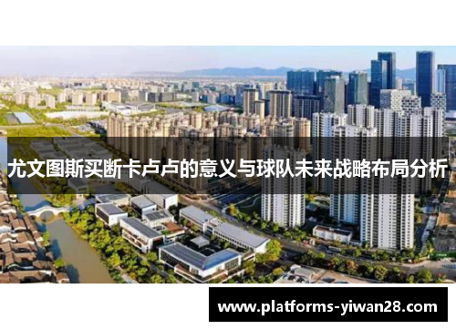 尤文图斯买断卡卢卢的意义与球队未来战略布局分析