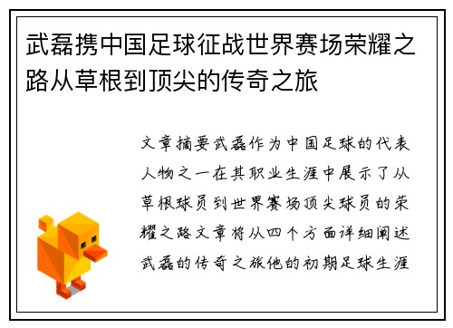 武磊携中国足球征战世界赛场荣耀之路从草根到顶尖的传奇之旅