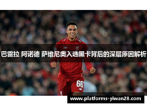 巴雷拉 阿诺德 萨维尼奥入选黑卡背后的深层原因解析