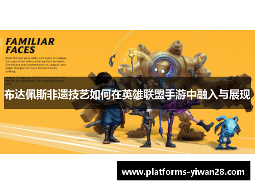 布达佩斯非遗技艺如何在英雄联盟手游中融入与展现