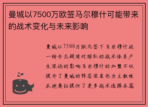 曼城以7500万欧签马尔穆什可能带来的战术变化与未来影响