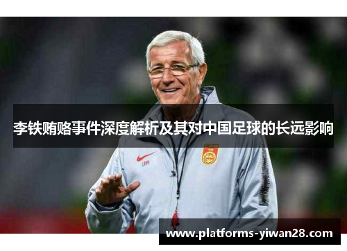李铁贿赂事件深度解析及其对中国足球的长远影响