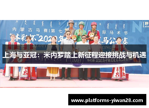 上海与亚冠：米内罗踏上新征程迎接挑战与机遇