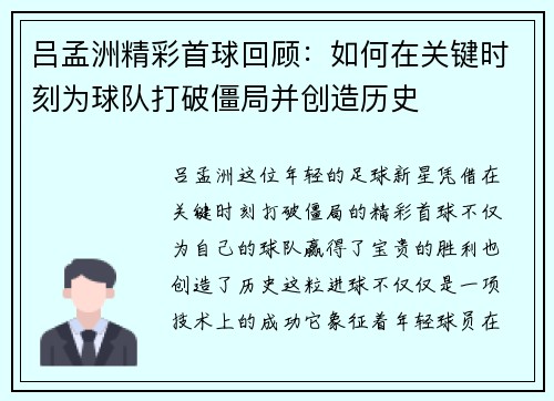吕孟洲精彩首球回顾：如何在关键时刻为球队打破僵局并创造历史
