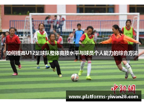 如何提高U12足球队整体竞技水平与球员个人能力的综合方法