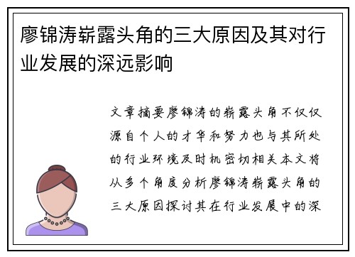 廖锦涛崭露头角的三大原因及其对行业发展的深远影响
