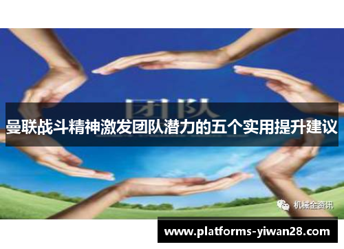 曼联战斗精神激发团队潜力的五个实用提升建议