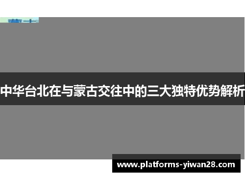中华台北在与蒙古交往中的三大独特优势解析