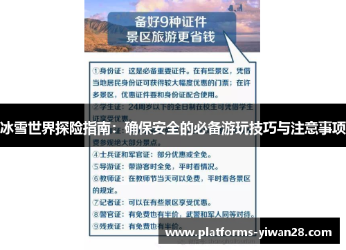 冰雪世界探险指南：确保安全的必备游玩技巧与注意事项
