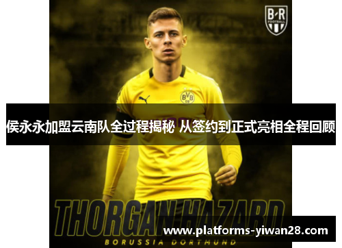 侯永永加盟云南队全过程揭秘 从签约到正式亮相全程回顾