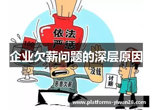 企业欠薪问题的深层原因