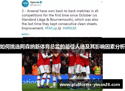 如何挑选阿森纳新体育总监的最佳人选及其影响因素分析