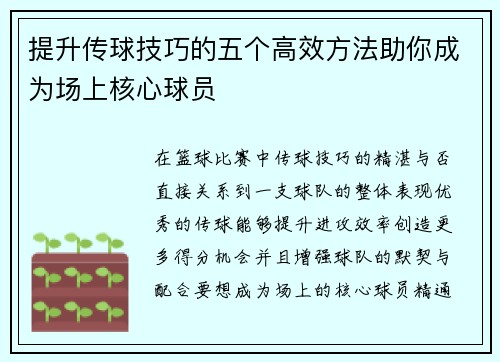提升传球技巧的五个高效方法助你成为场上核心球员