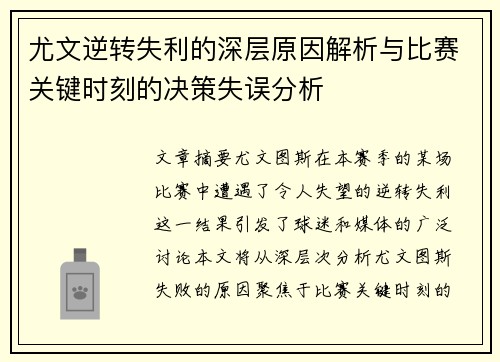 尤文逆转失利的深层原因解析与比赛关键时刻的决策失误分析
