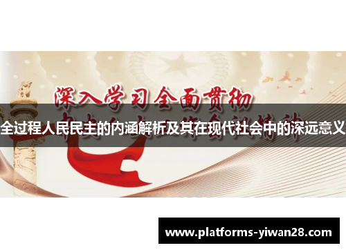 全过程人民民主的内涵解析及其在现代社会中的深远意义