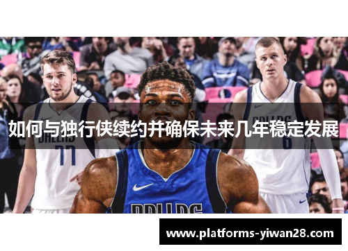 如何与独行侠续约并确保未来几年稳定发展