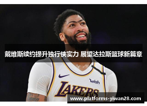 戴维斯续约提升独行侠实力 展望达拉斯篮球新篇章