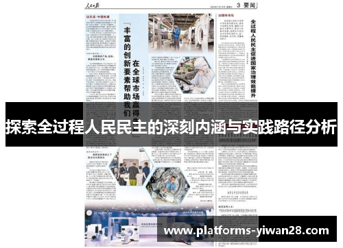 探索全过程人民民主的深刻内涵与实践路径分析
