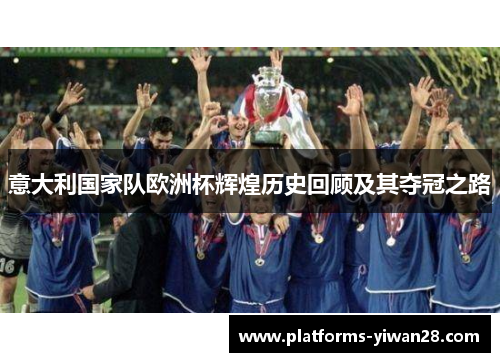 意大利国家队欧洲杯辉煌历史回顾及其夺冠之路