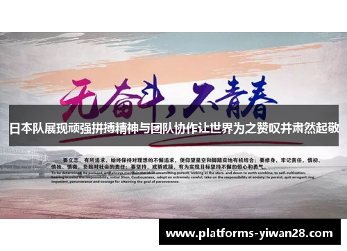 日本队展现顽强拼搏精神与团队协作让世界为之赞叹并肃然起敬