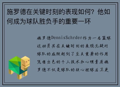 施罗德在关键时刻的表现如何？他如何成为球队胜负手的重要一环