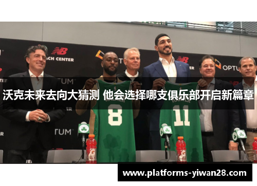沃克未来去向大猜测 他会选择哪支俱乐部开启新篇章