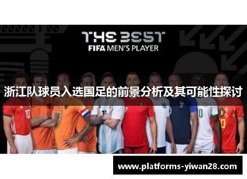 浙江队球员入选国足的前景分析及其可能性探讨