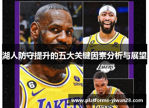 湖人防守提升的五大关键因素分析与展望