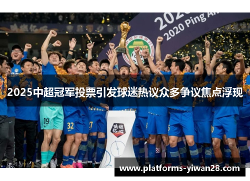 2025中超冠军投票引发球迷热议众多争议焦点浮现