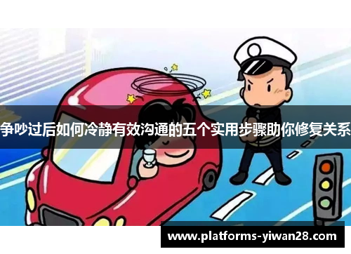 争吵过后如何冷静有效沟通的五个实用步骤助你修复关系