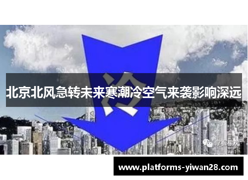北京北风急转未来寒潮冷空气来袭影响深远