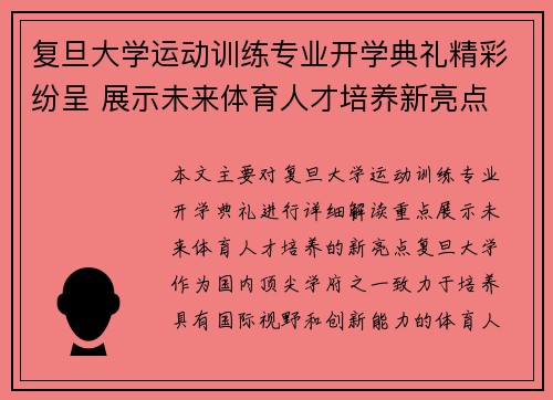 复旦大学运动训练专业开学典礼精彩纷呈 展示未来体育人才培养新亮点