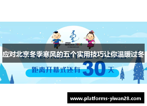 应对北京冬季寒风的五个实用技巧让你温暖过冬