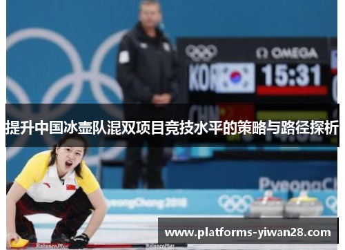 提升中国冰壶队混双项目竞技水平的策略与路径探析