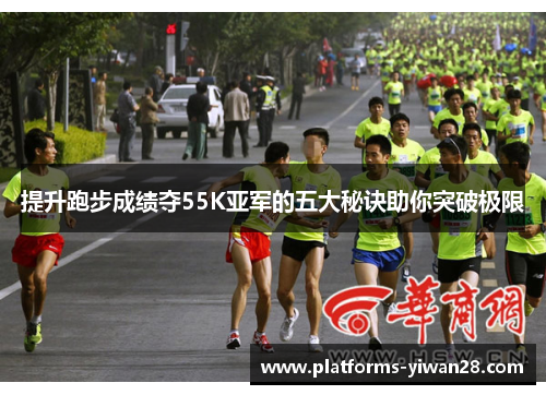 提升跑步成绩夺55K亚军的五大秘诀助你突破极限