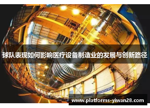 球队表现如何影响医疗设备制造业的发展与创新路径