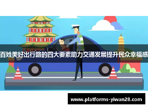 百姓美好出行路的四大要素助力交通发展提升民众幸福感