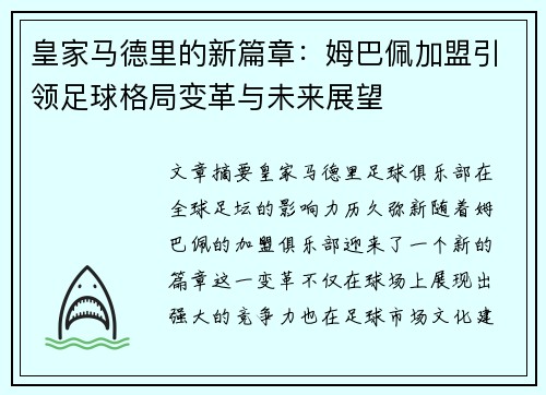 皇家马德里的新篇章：姆巴佩加盟引领足球格局变革与未来展望