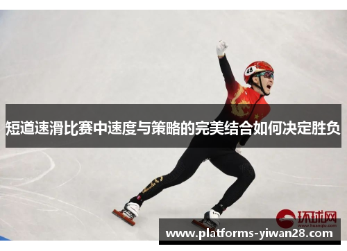 短道速滑比赛中速度与策略的完美结合如何决定胜负