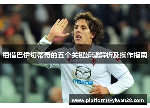 租借巴伊切蒂奇的五个关键步骤解析及操作指南
