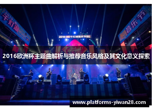 2016欧洲杯主题曲解析与推荐音乐风格及其文化意义探索