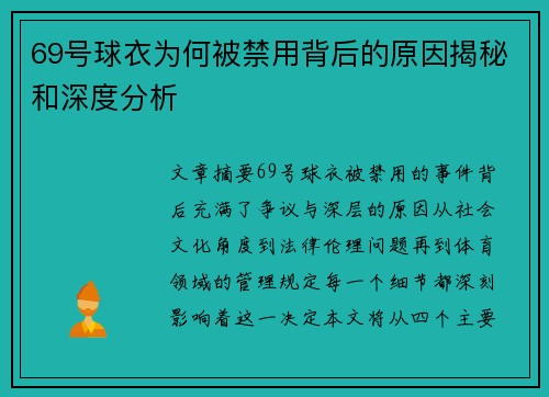 69号球衣为何被禁用背后的原因揭秘和深度分析