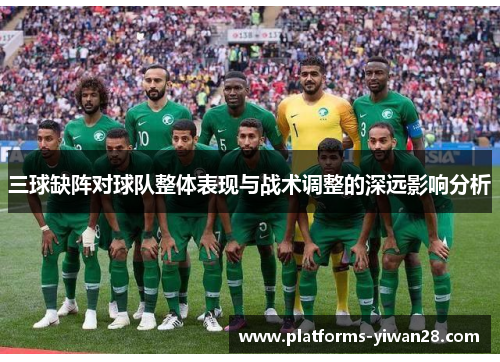 三球缺阵对球队整体表现与战术调整的深远影响分析