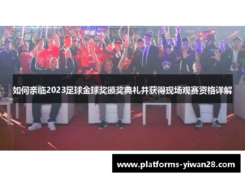 如何亲临2023足球金球奖颁奖典礼并获得现场观赛资格详解