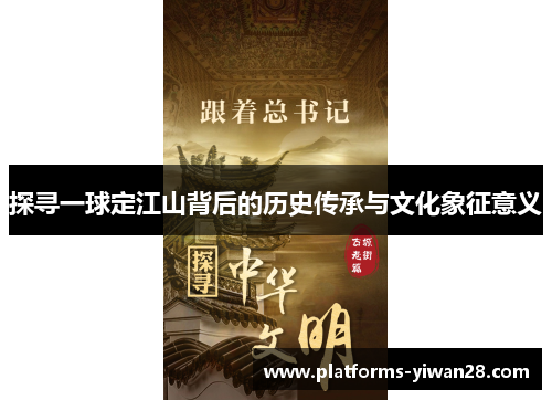 探寻一球定江山背后的历史传承与文化象征意义