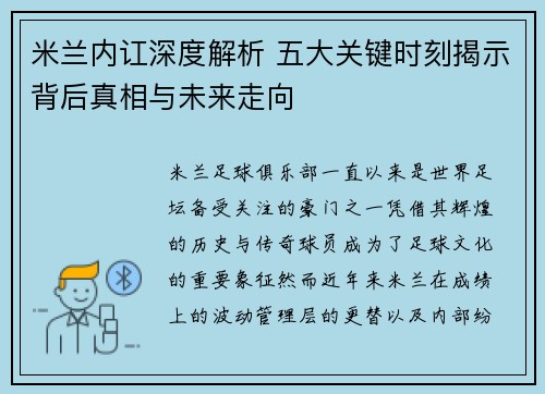 米兰内讧深度解析 五大关键时刻揭示背后真相与未来走向