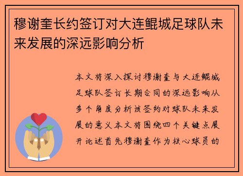 穆谢奎长约签订对大连鲲城足球队未来发展的深远影响分析
